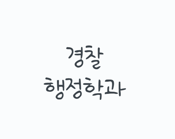 경찰행정학과 진로와 취업, 배우는 과목부터 경찰공무원 시험 준비까지 총정리