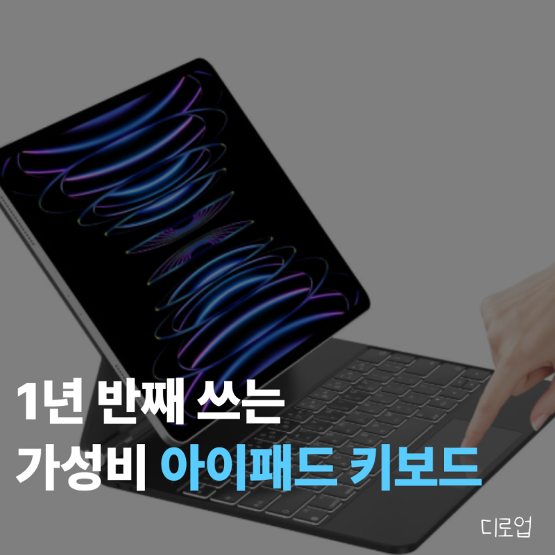 1년 반째 쓰는 가성비 아이패드 키보드, HOU 매직키보드