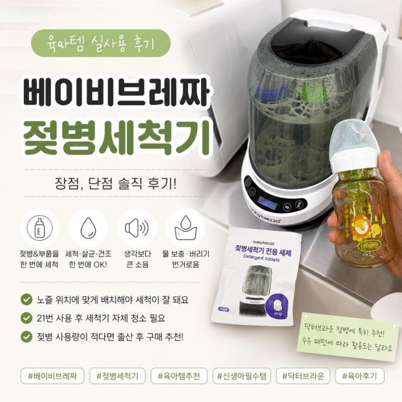 베이비브레짜 젖병세척기 꼭 필요할까? 직수 위주 육아 실사용 후기