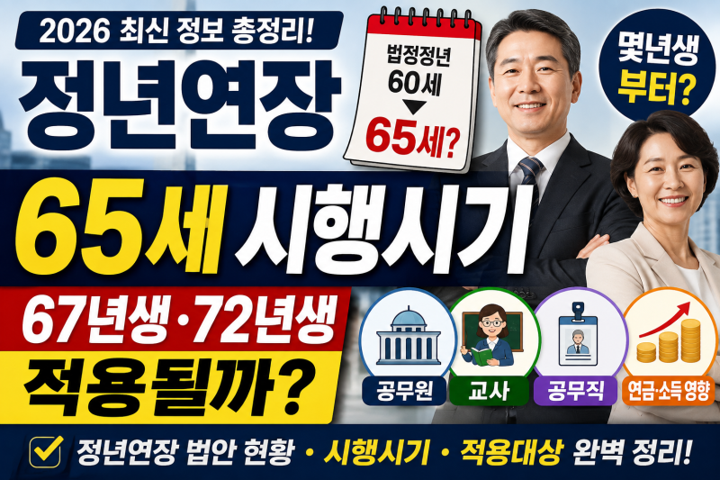 정년연장 65세 시행시기｜몇 년생부터? 67년생·72년생·공무원·교사까지 총정리
