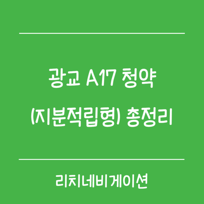 광교 A17 청약 총정리｜지분적립형·분양가·청약 일정·시세차익 분석