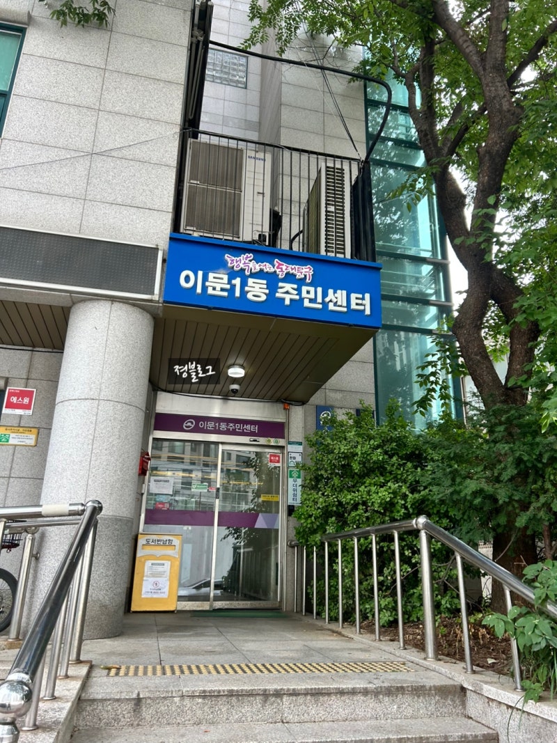 동대문구 소형가전 버리는 법 / 이문1동 주민센터
