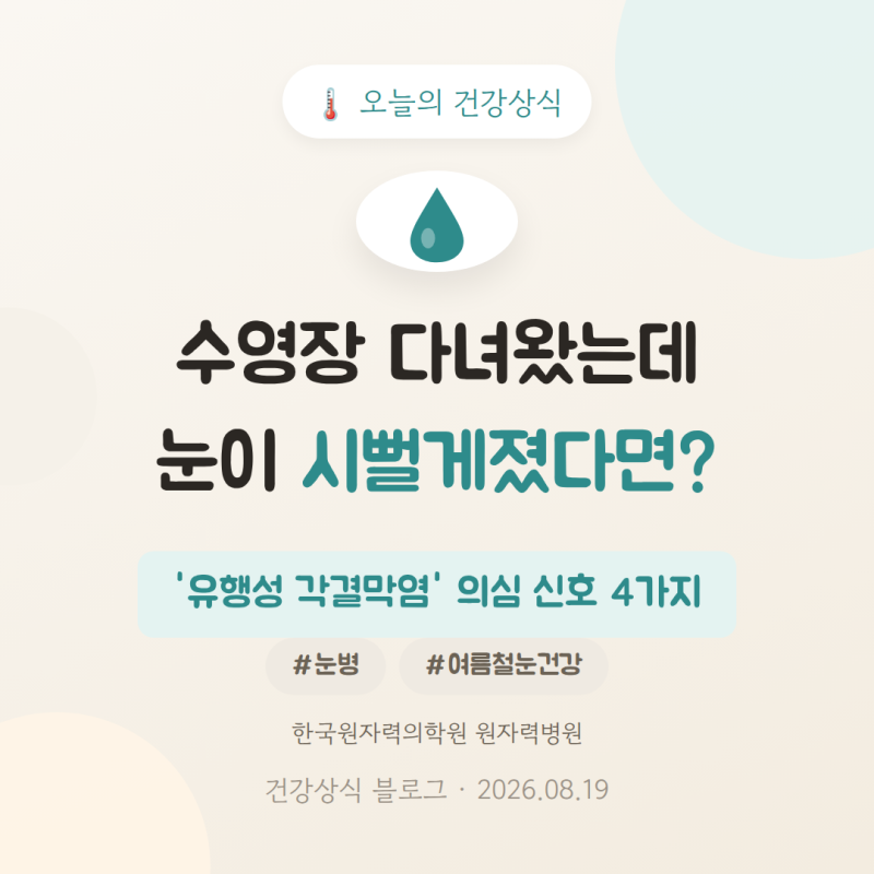 수영장 다녀왔는데 눈이 시뻘게졌다? '유행성 각결막염' 의심 신호 4가지