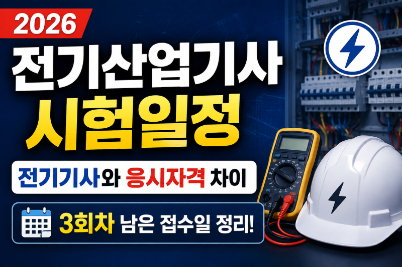 2026 전기산업기사 시험일정 — 전기기사와 응시자격 차이, 3회차 남은 접수일 정리했습니다