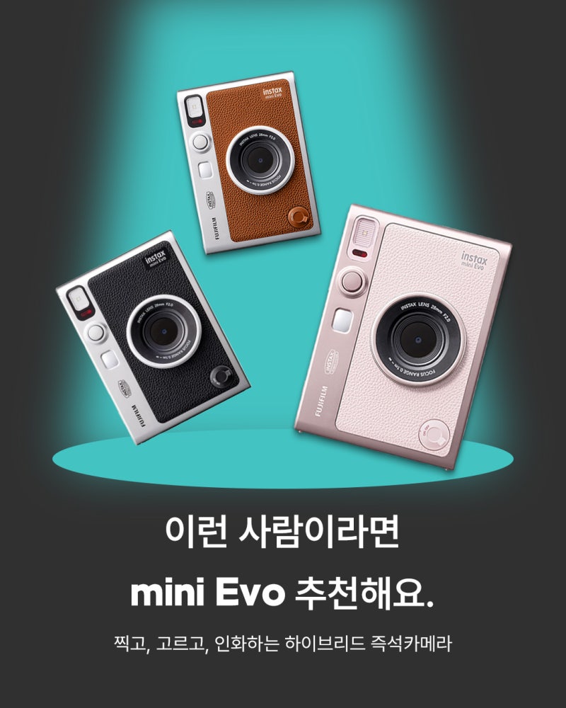 인스탁스 미니 에보 총정리! 필름값 걱정 없는 하이브리드 즉석카메라의 모든 것