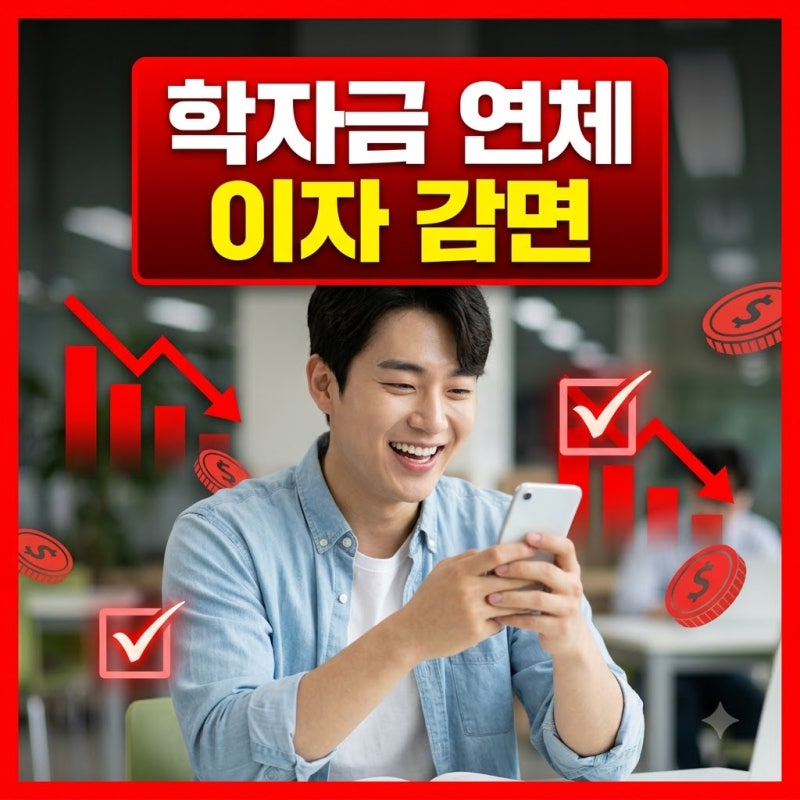 학자금 대출 채무조정 지원 자격 확인하고 연체 이자 감면받는 구제 방안