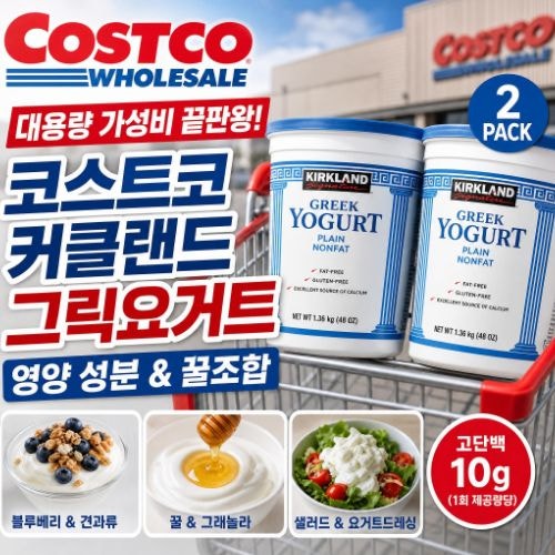 코스트코 커클랜드 그릭요거트 칼로리 성분 및 가성비 먹는법