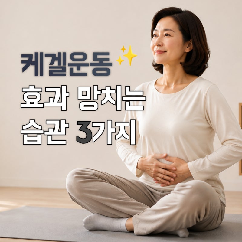 케겔운동, 이 3가지 실수만 피하세요