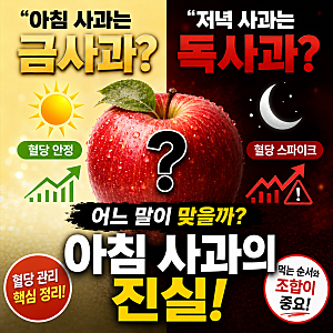 "아침 사과는 독"이라는 말, 진짜일까? 공복 사과와 혈당 스파이크의 진실