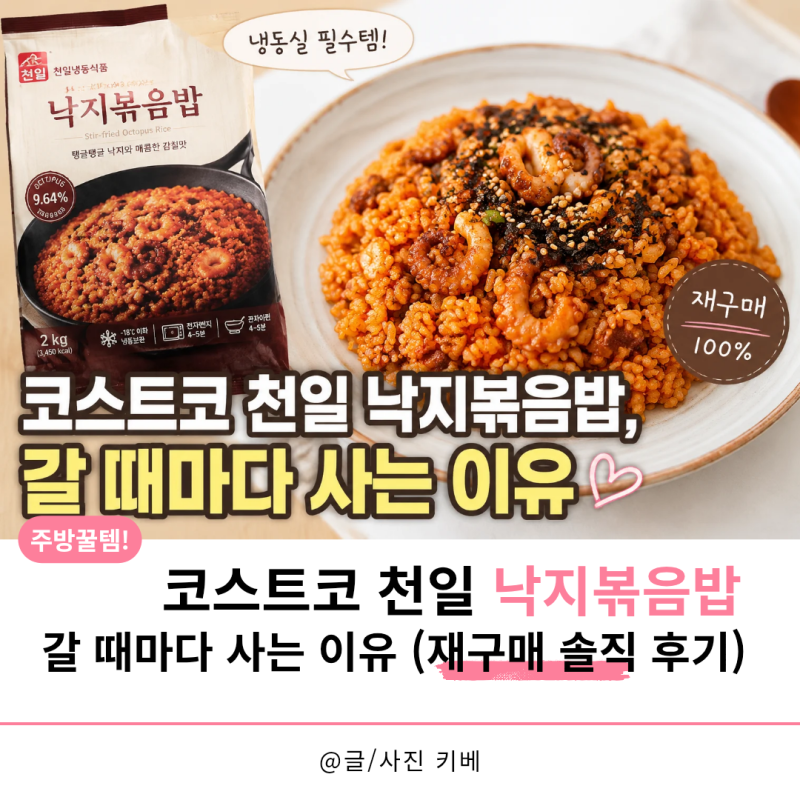 코스트코 천일 낙지볶음밥, 갈 때마다 사는 이유 (재구매 솔직 후기)