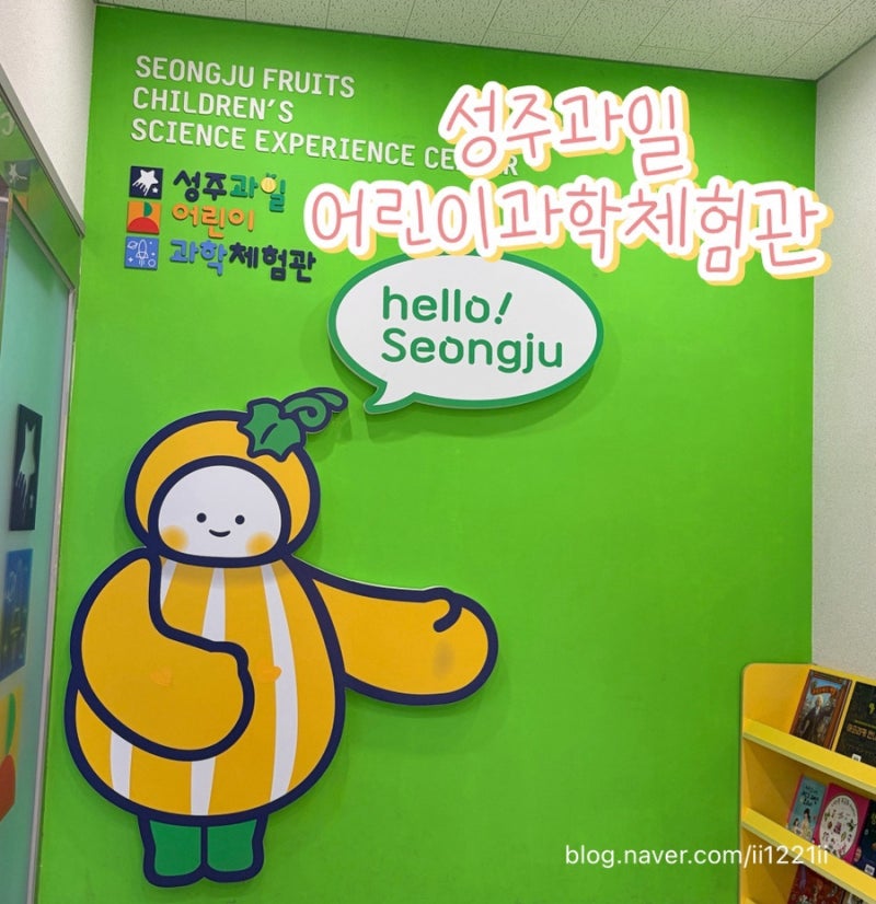 [성주가볼만한곳,아이랑성주] 성주과일어린이과학체험관 이용후기, 예약 방법, 스탬프 선물 ....