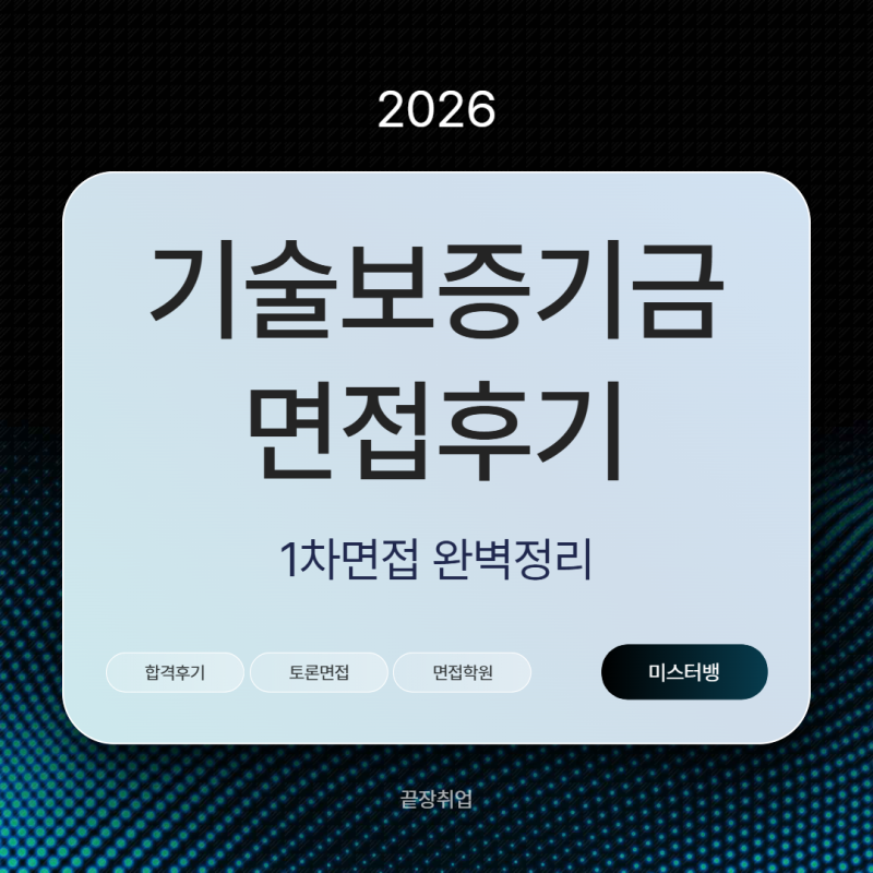 기술보증기금 1차면접 완벽정리ㅣ 합격후기, 면접후기, 면접학원