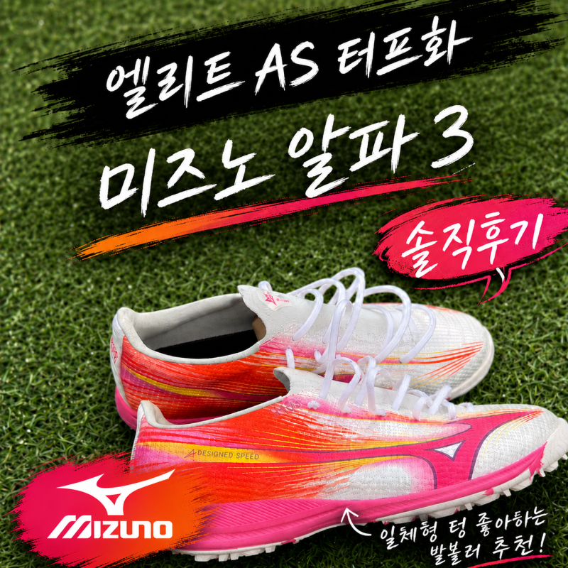 미즈노 알파 3 엘리트 AS 터프화 후기｜Mizuno α III Elite AS 블레이징 플레어 팩 P1GD266264 착화감....