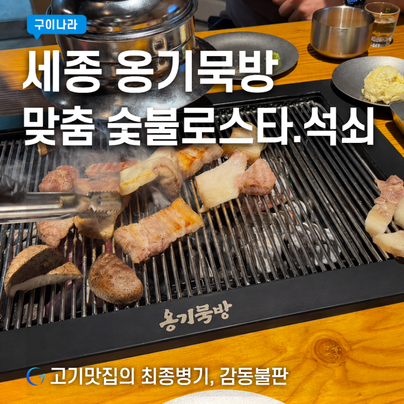업소용 화로 그릴: 세종 옹기묵방X구이나라 로스타▪석쇠 공급