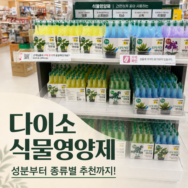 다이소 식물 영양제 추천 사용법 성분, 관엽 다육 화분별로 골라봤어요