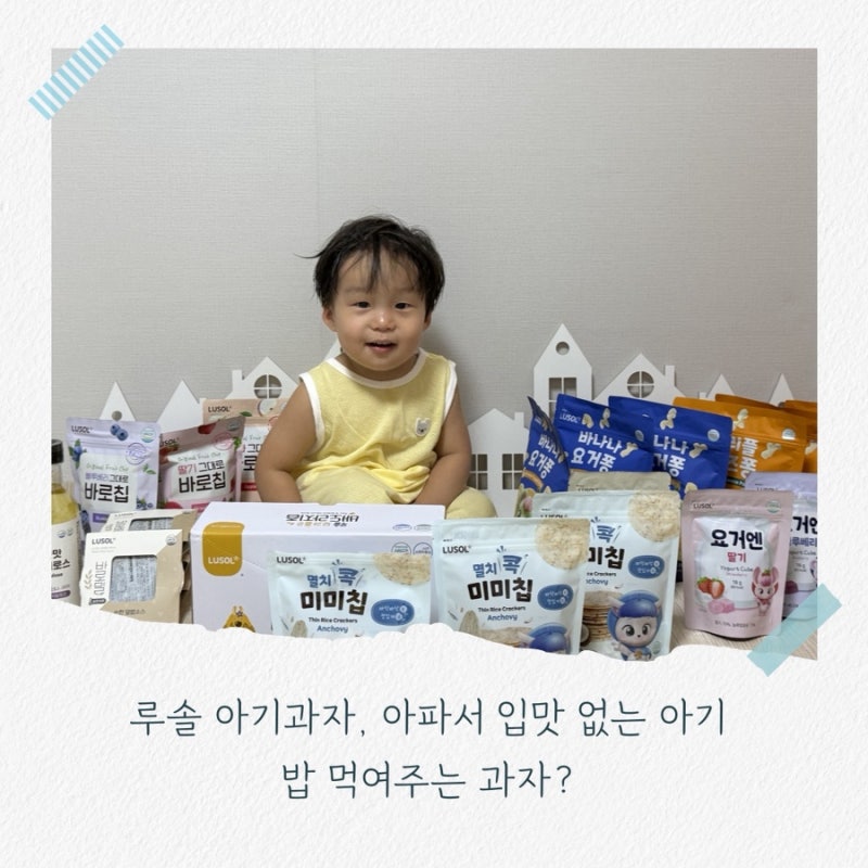 돌아기 간식 루솔 아기과자, 아파서 입맛 없는 아기 밥 먹여주는 과자?