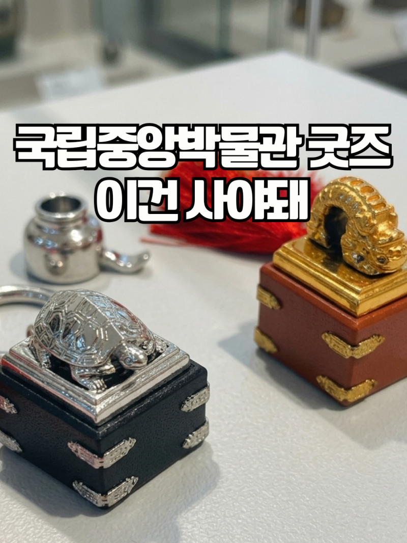 국립중앙박물관 굿즈 구경만 하려다 텅장된 국중박 굿즈샵 BEST 추천 키캡 키보드 위치