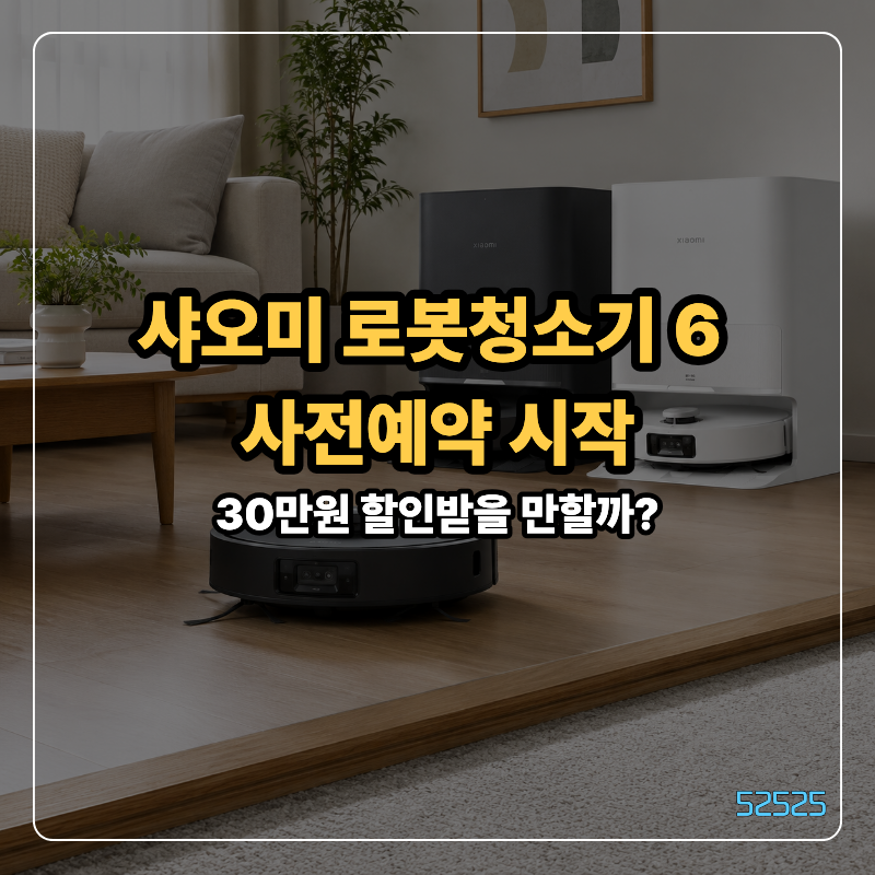 샤오미 로봇청소기 6 사전예약 혜택, 6cm 문턱 넘는 6 Max까지 비교