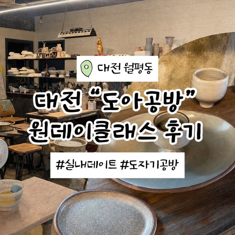 대전실내데이트 ‘도아공방’｜물레부터 핸드빌딩까지 도자기 원데이클래스 후기