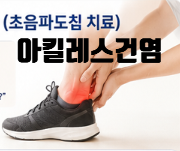 아킬레스건염, 주사 맞아도 왜 재발할까요? 초음파도침 치료
