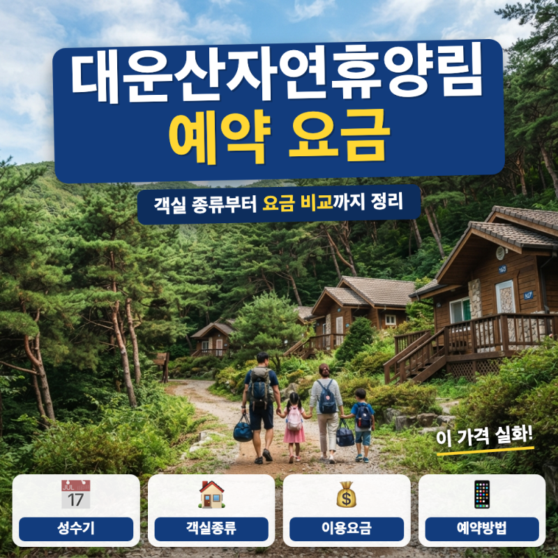 대운산자연휴양림 예약 방법 요금 객실 총정리 (+ 카라반 요금, 야영장 공사현황)