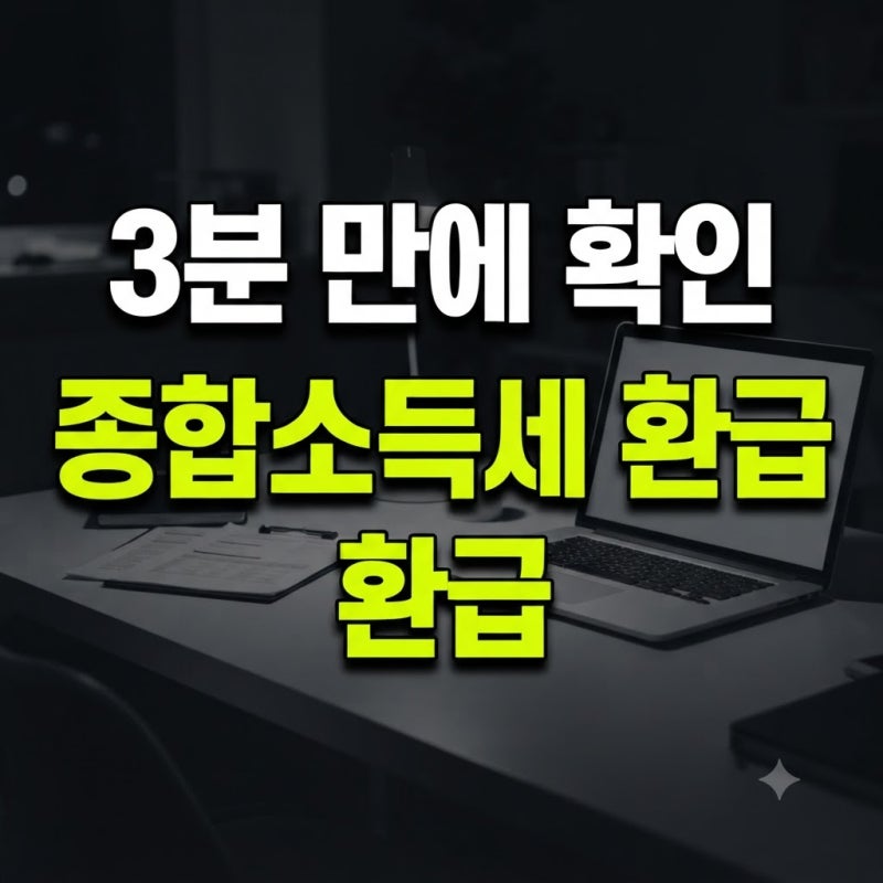 종합소득세 환급 조회 방법: 홈택스와 손택스로 3분 만에 확인하는 법