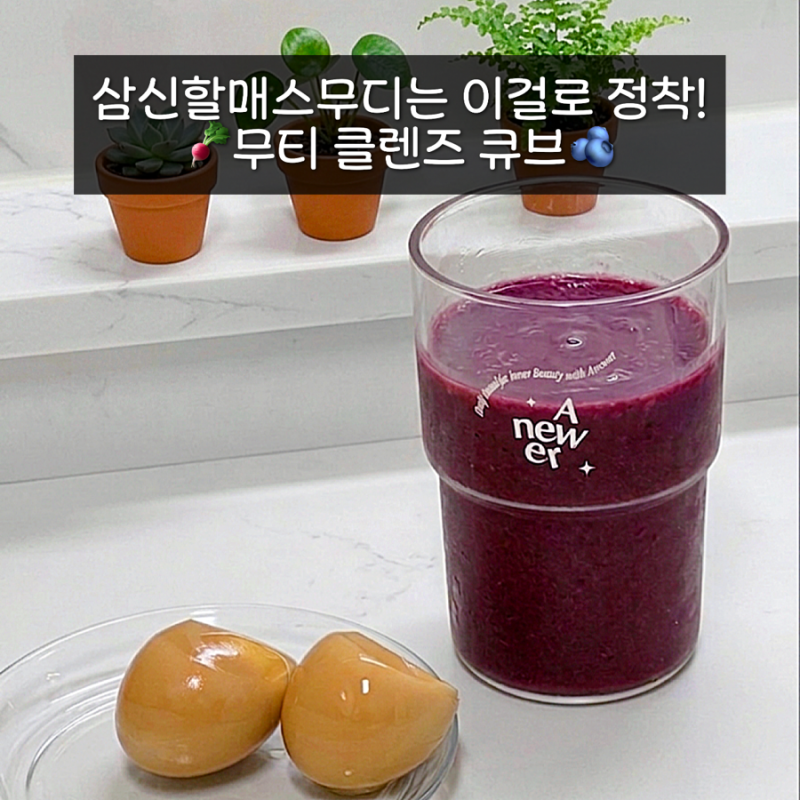 무티삼신할매스무디, 임신 준비 중이라면 꼭 먹어봐야 할 이유