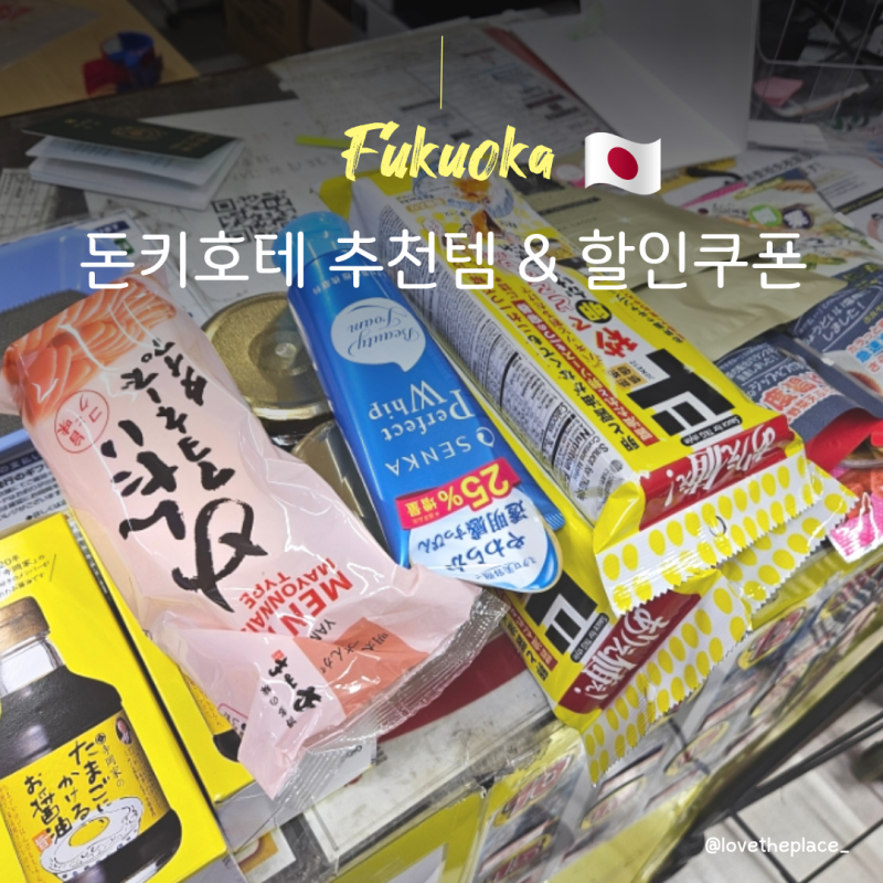 일본 돈키호테 쇼핑리스트 추천템 총정리｜텍스프리 면세꿀팁 (+26년 8월기준 돈키호테 할인....