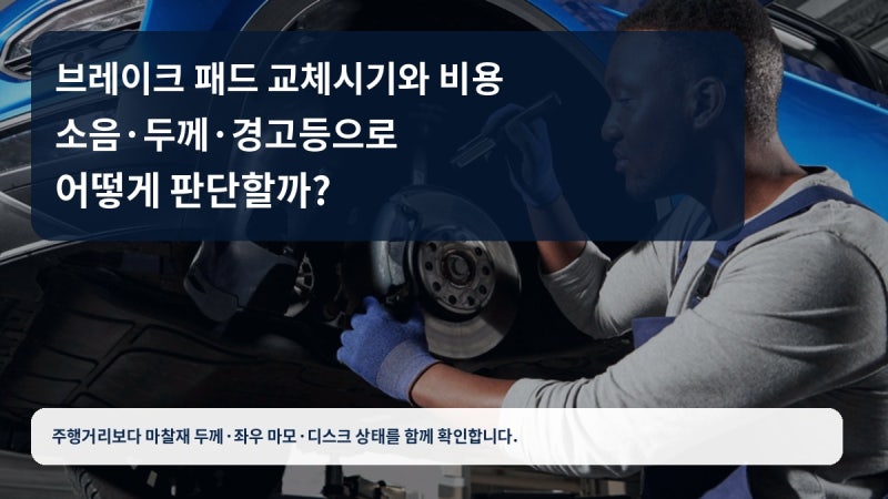 브레이크 패드 교체시기와 비용, 소음·두께·경고등으로 판단하는 법