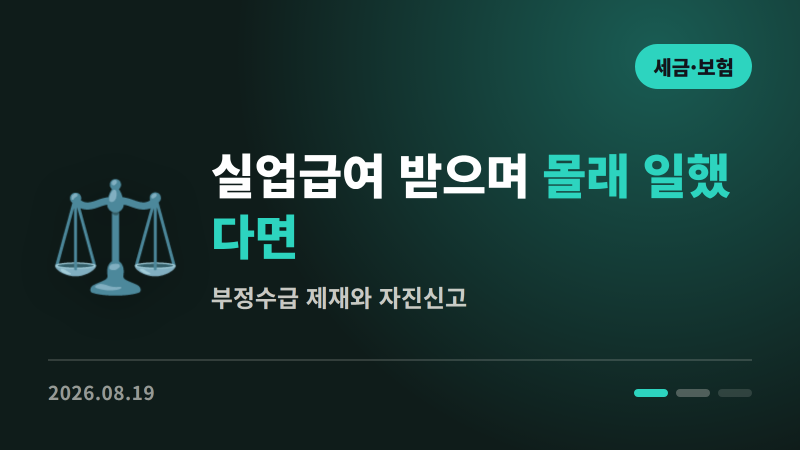 실업급여 받으면서 몰래 일했다면 | 부정수급 제재와 자진신고