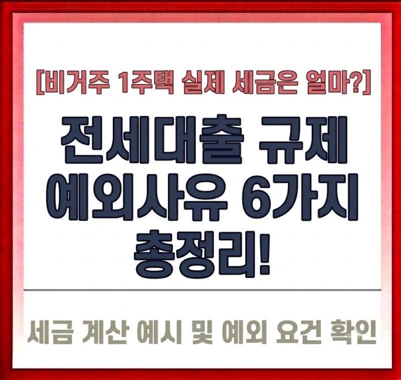 [비거주 1주택 실제 세금은 얼마?] 전세대출 규제 예외사유 6가지 총정리!!