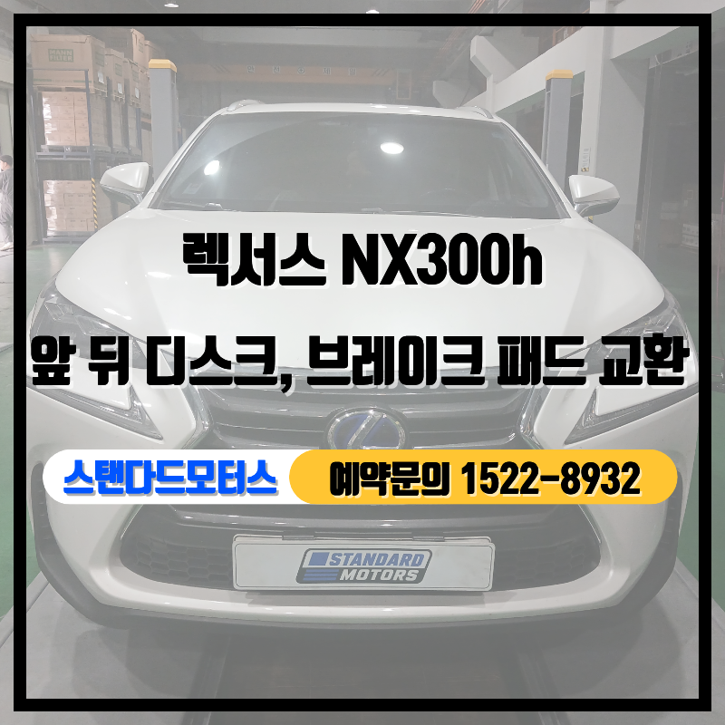 렉서스 NX300H 브레이크 패드 & 디스크 교환 (15~21년식)