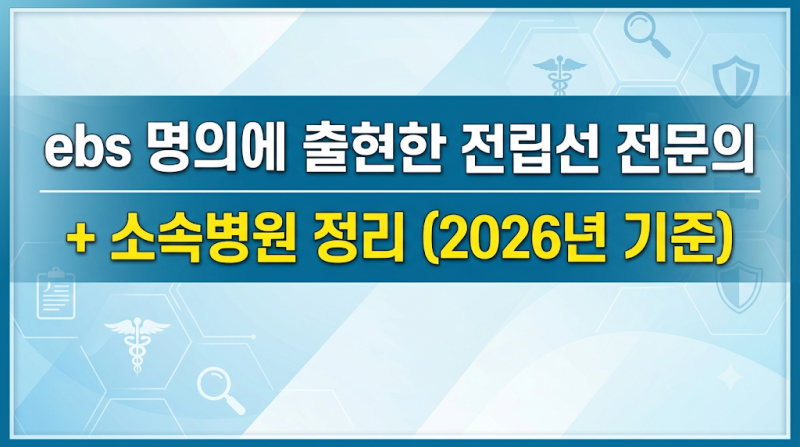ebs 명의에 출현한 전립선 전문의+ 소속병원 정리 (2026년 기준)