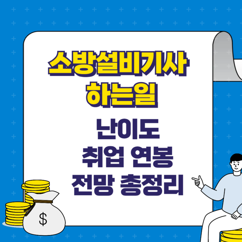 소방설비기사 하는일 난이도 취업 연봉 전망 총정리