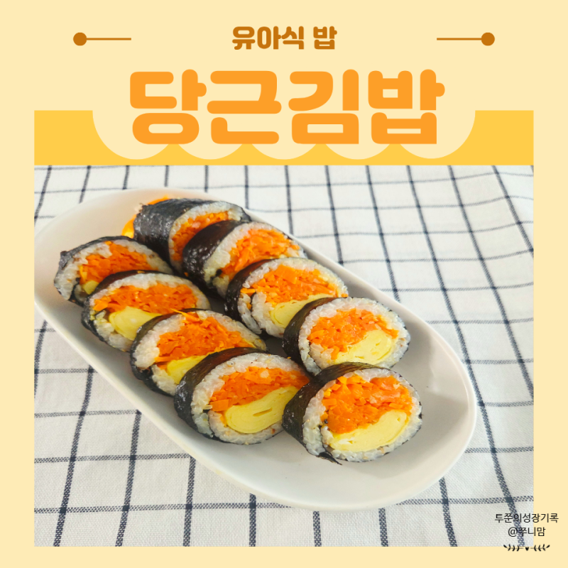 당근김밥 레시피 편식 잊게 한 당근 듬뿍 김밥 싸는법