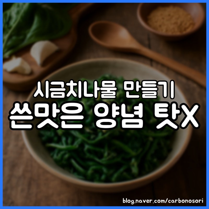 시금치나물 만들기, 데칠 때 식용유 몇 방울이 아삭함 살립니다