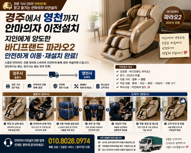 경주에서 영천까지 안마의자 이전설치, 지인에게 양도한 바디프랜드 파라오2 안전하게 이동