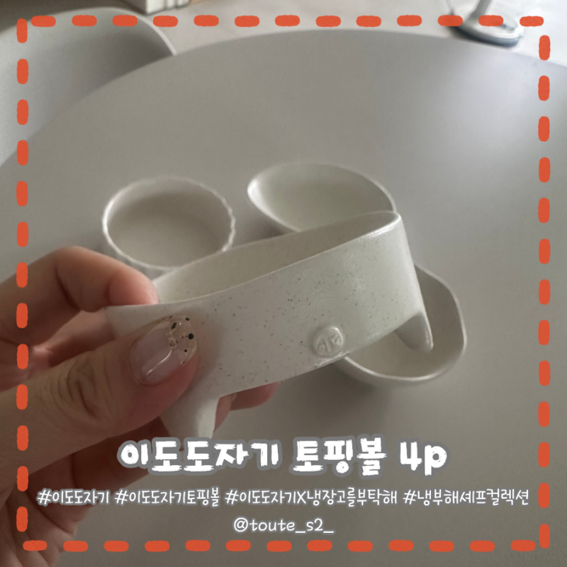 냉부해 보다가 그릇에 꽂혀 폭풍 검색함 - 이도도자기 X 냉장고를 부탁해 토핑볼 실물 후기