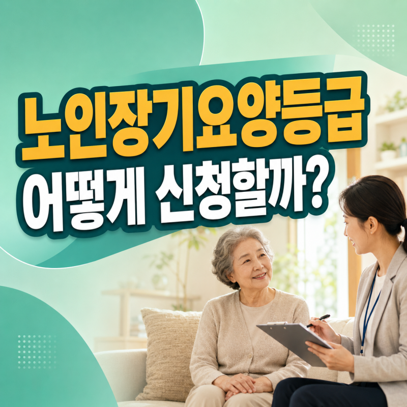 노인장기요양등급 신청방법｜인정조사·의사소견서·판정기간