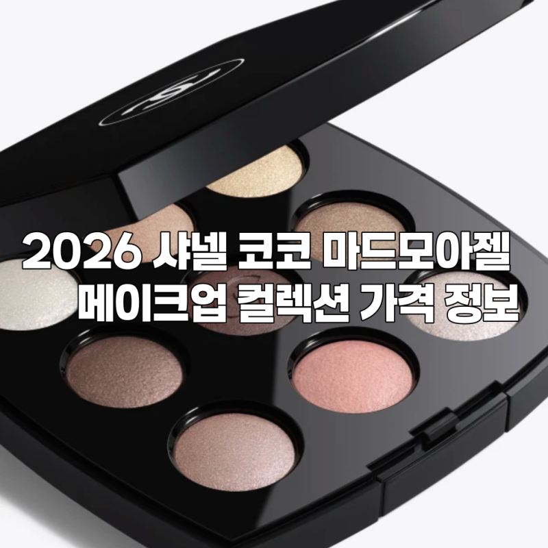 2026 샤넬 코코 마드모아젤 메이크업 컬렉션 레 뇌프 옹브르, 크러쉬 압솔뤼, 루즈 코코 165 가....