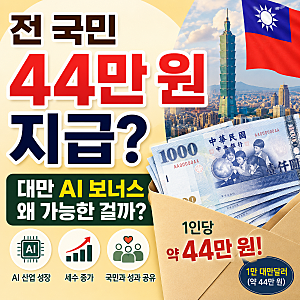 전 국민에게 44만 원 지급? 대만 'AI 보너스' 정책 총정리