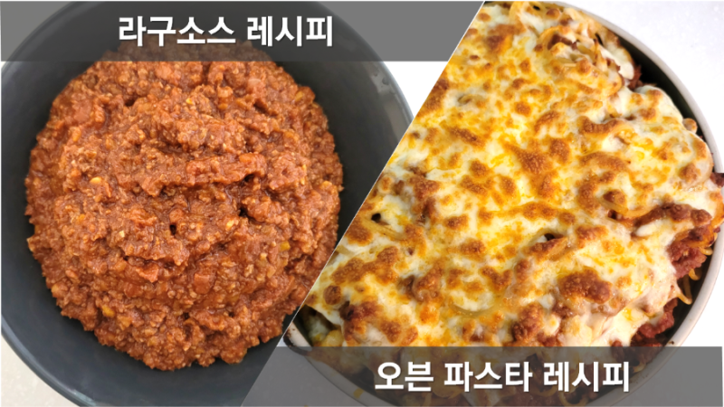 라구소스파스타 레시피, 라구파스타 만드는법, 치즈오븐스파게티 만드는 방법, 라구소스 뜻,....