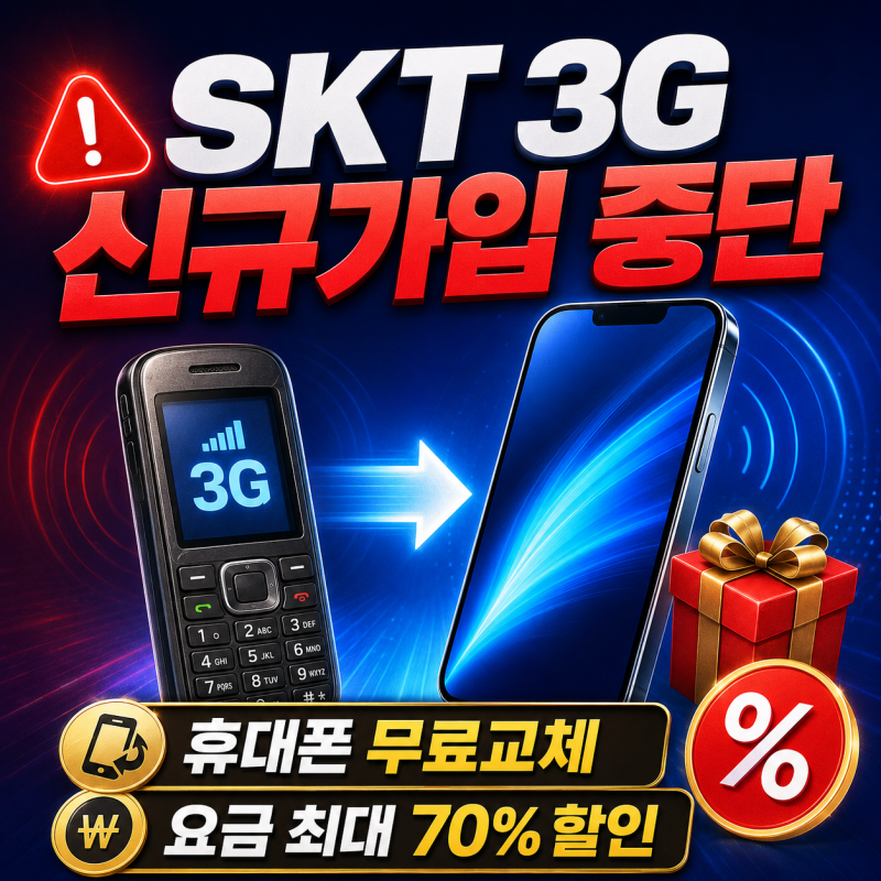 SKT 3G 신규가입 중단｜서비스 종료 전 휴대폰 무료교체·요금 70% 할인 총정리