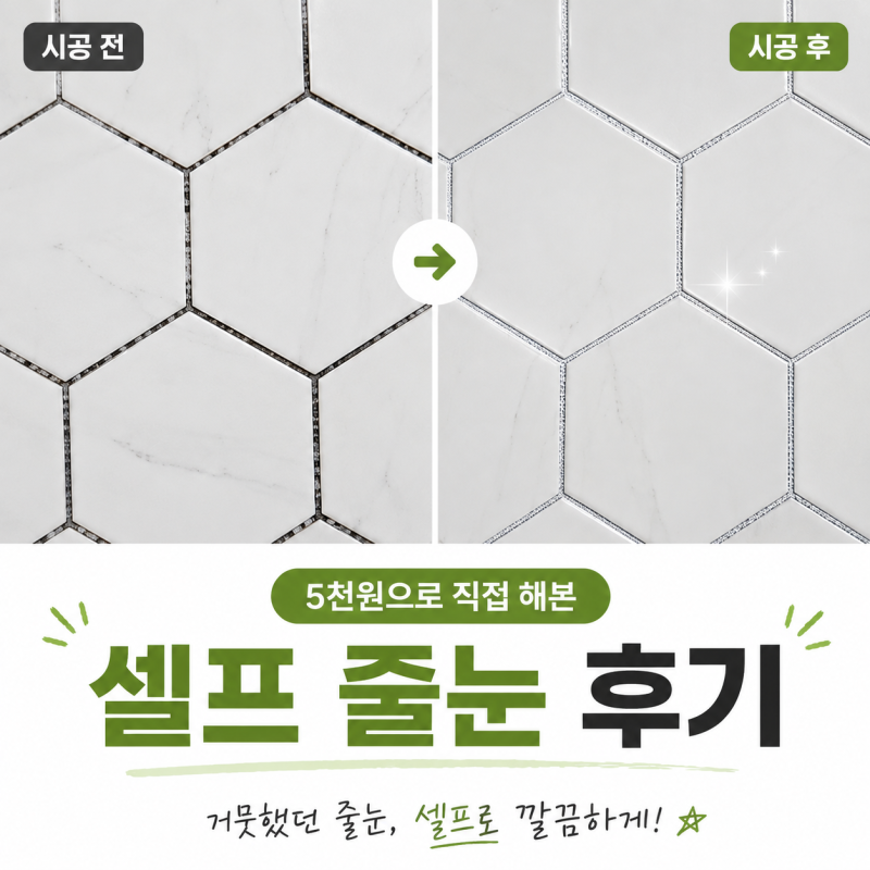 화장실 줄눈 업체 부를 뻔… 5천원 다이소 셀프줄눈 해보니 전후 후기