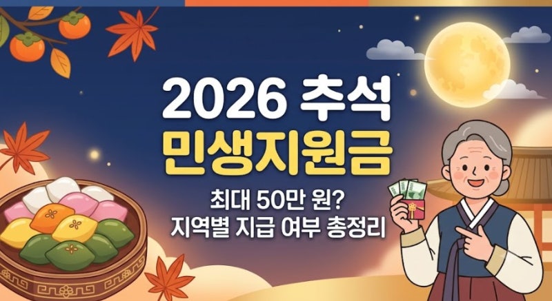 최대 50만 원? 2026 추석 민생지원금 지역별 지급 여부 및 대전 상황