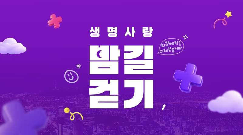 [2026 생명사랑 밤길걷기] 나의 발걸음으로 생명을 밝히는 기부 캠페인!