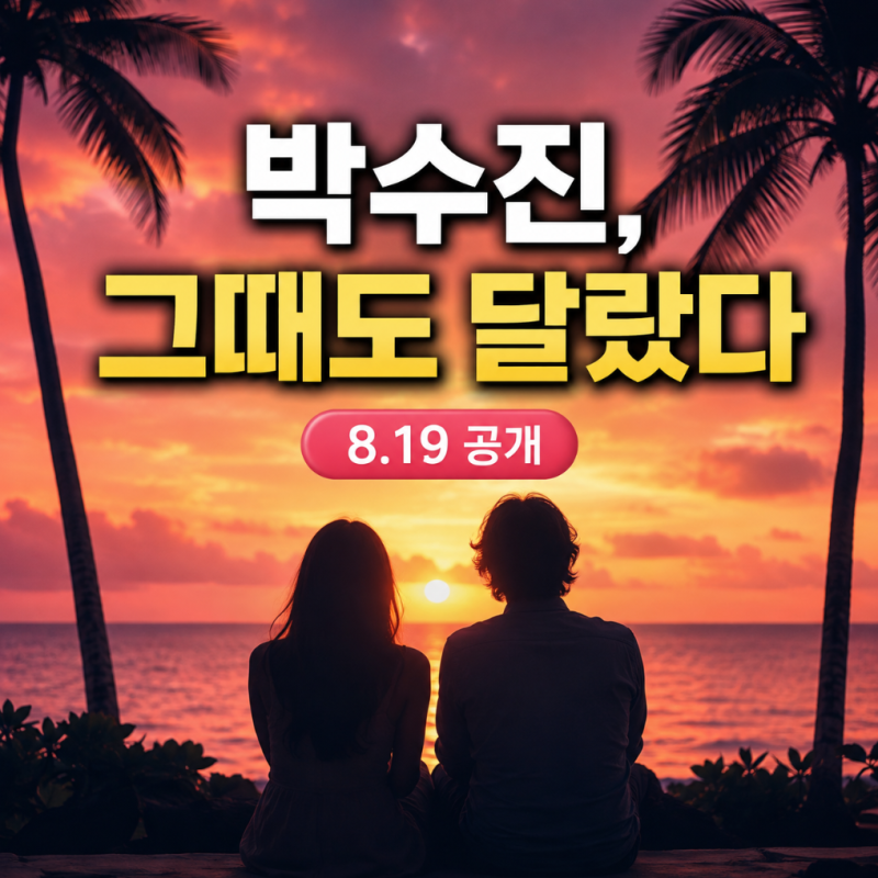 박수진 근황, 황정음 유튜브서 나온 뜻밖의 한마디