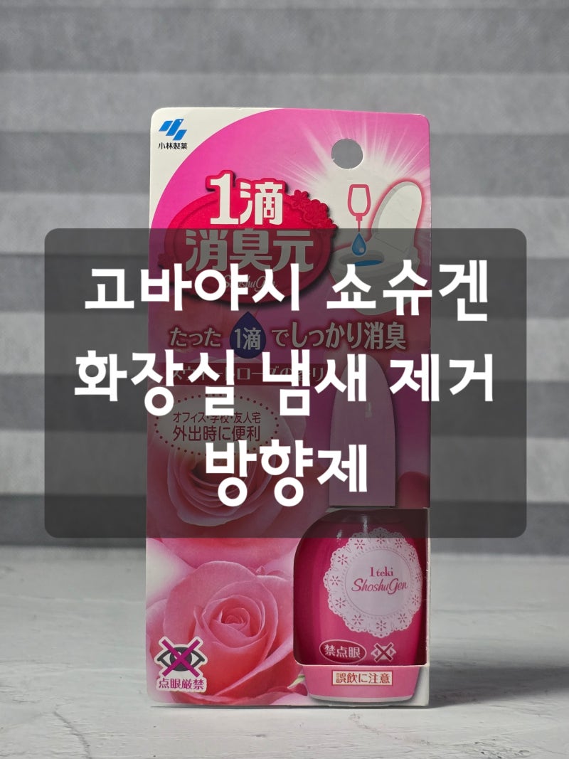 고바야시 쇼슈겐 화장실 냄새 제거 방향제 엄카내산 후기 :: 똥향수