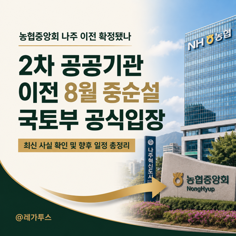 농협중앙회 나주 이전 확정됐나｜2차 공공기관 이전 8월 중순설·국토부 공식입장