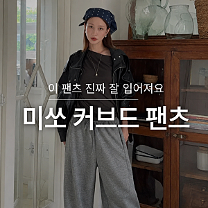 미쏘 커브드 팬츠 아직도 없나요? 결국 다른 컬러까지 재구매했어요